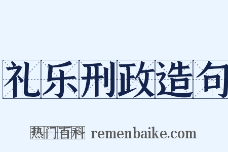 礼乐刑政造句是什么意思的图片